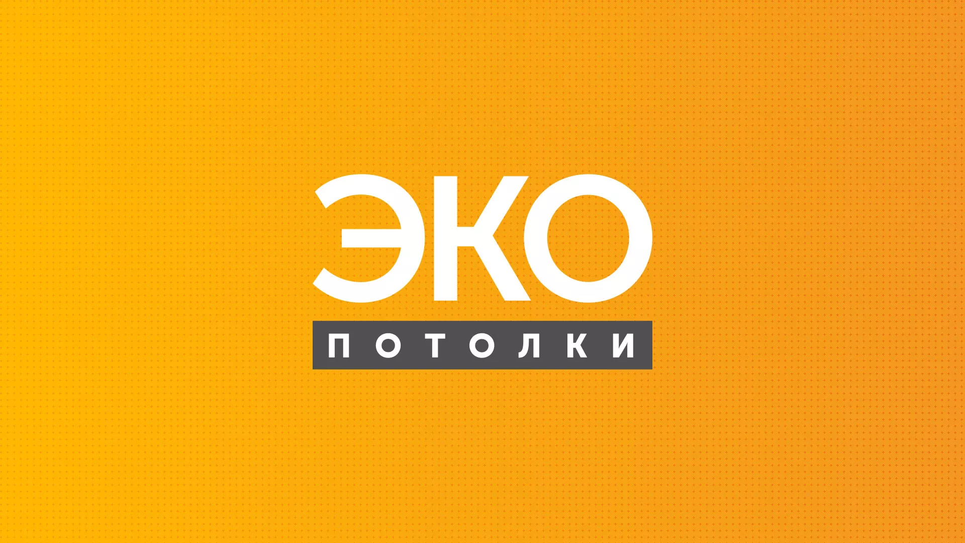 Разработка сайта по натяжным потолкам «Эко Потолки» в Солнечногорске